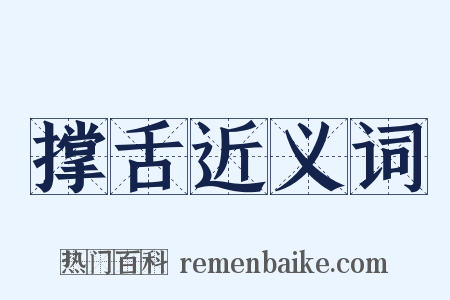 撑舌近义词是什么意思的图片